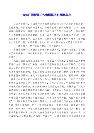 媒体广大新闻工作者增强四力锤炼队伍