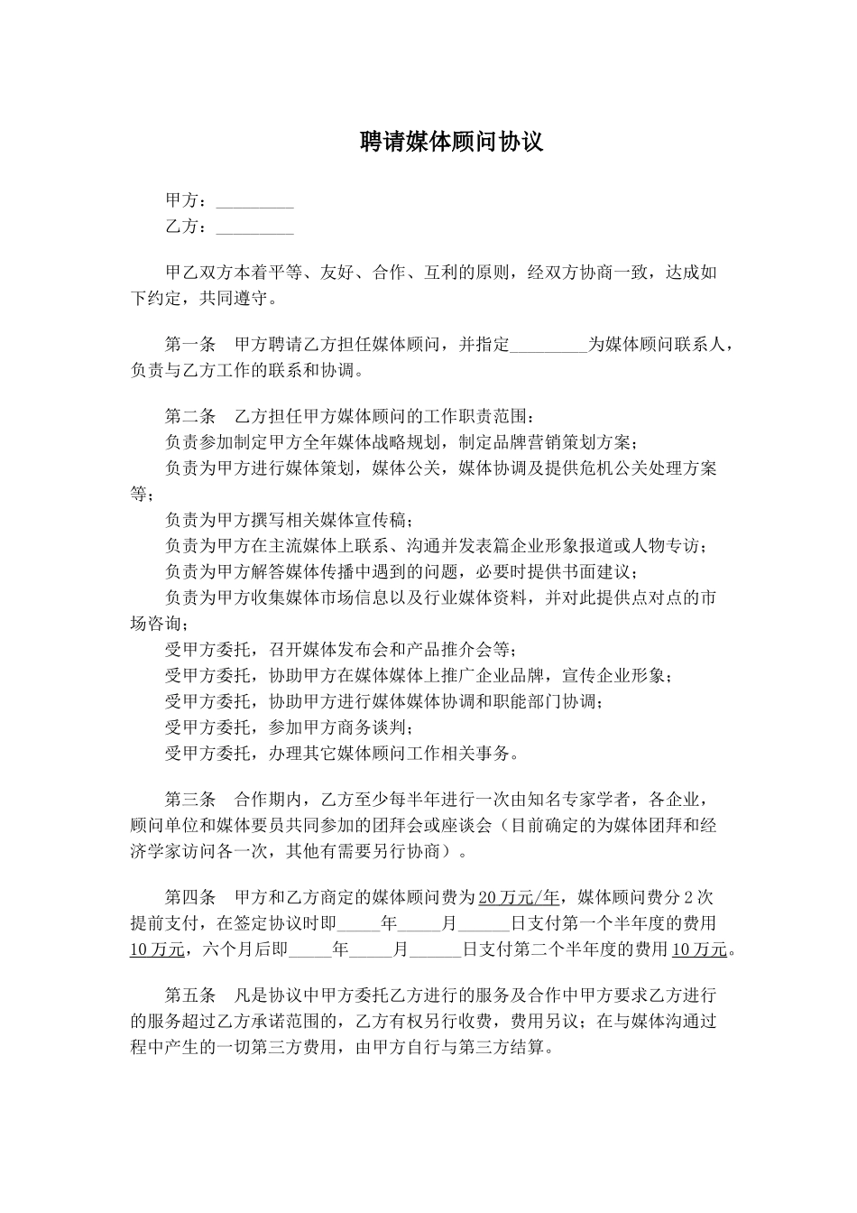 媒体顾问协议_第1页