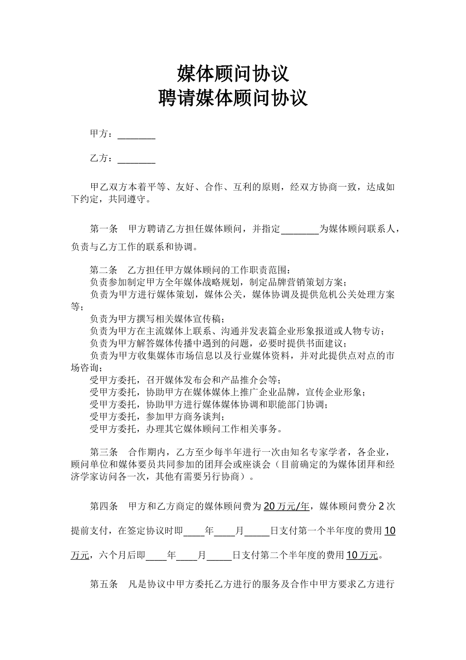 媒体顾问协议_第1页