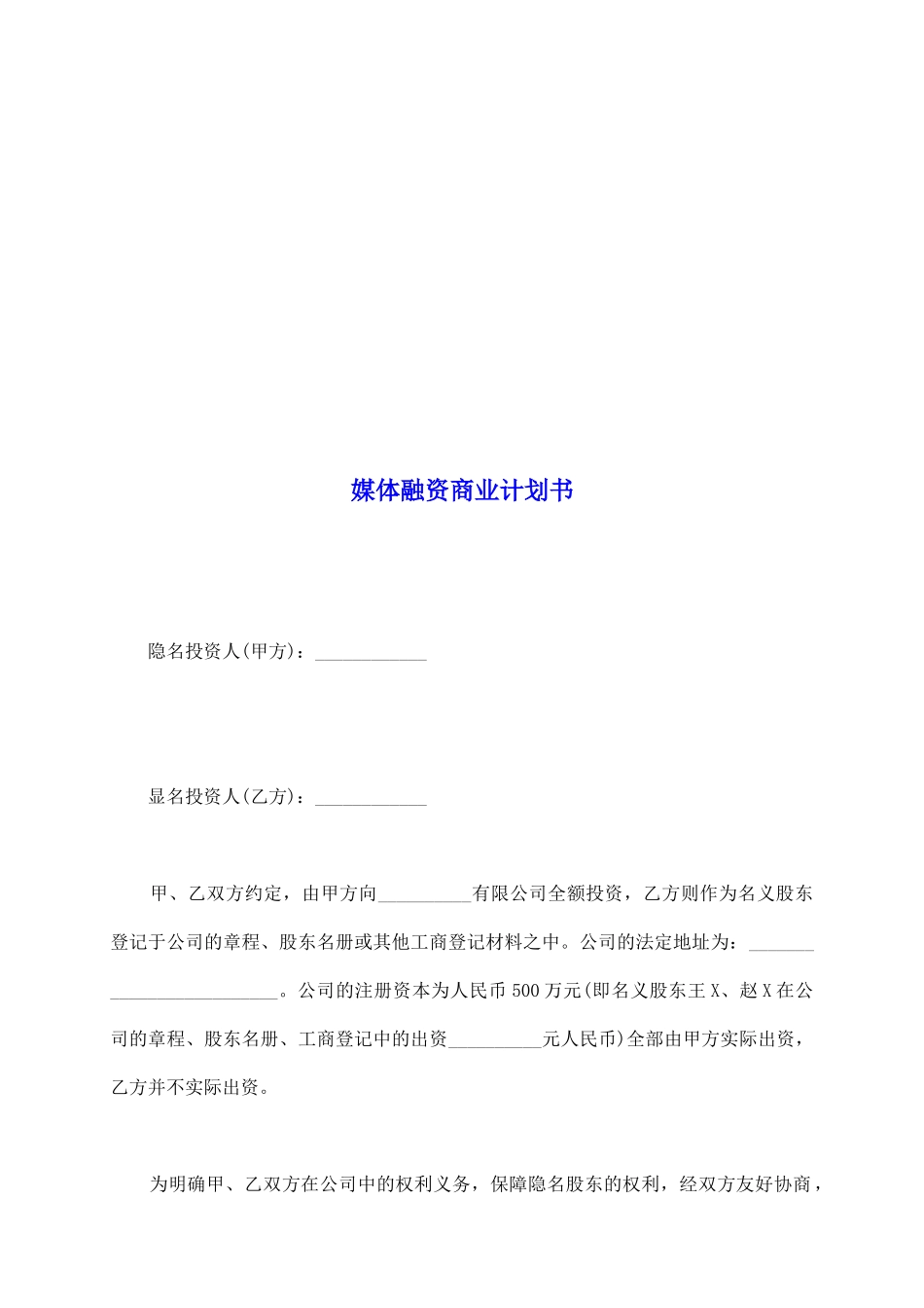 媒体融资商业计划书_第2页