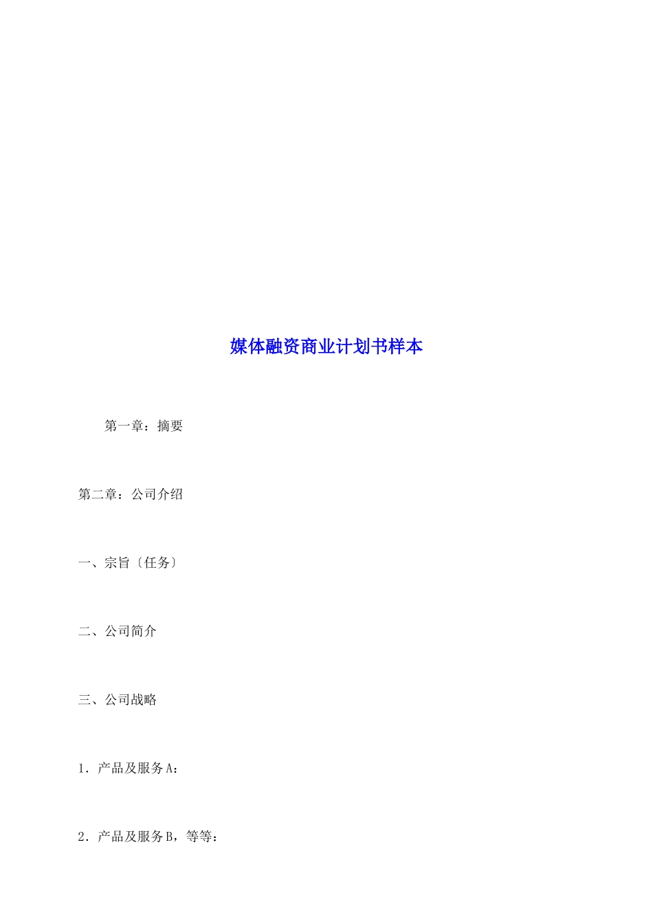 媒体融资商业计划书样本_第2页