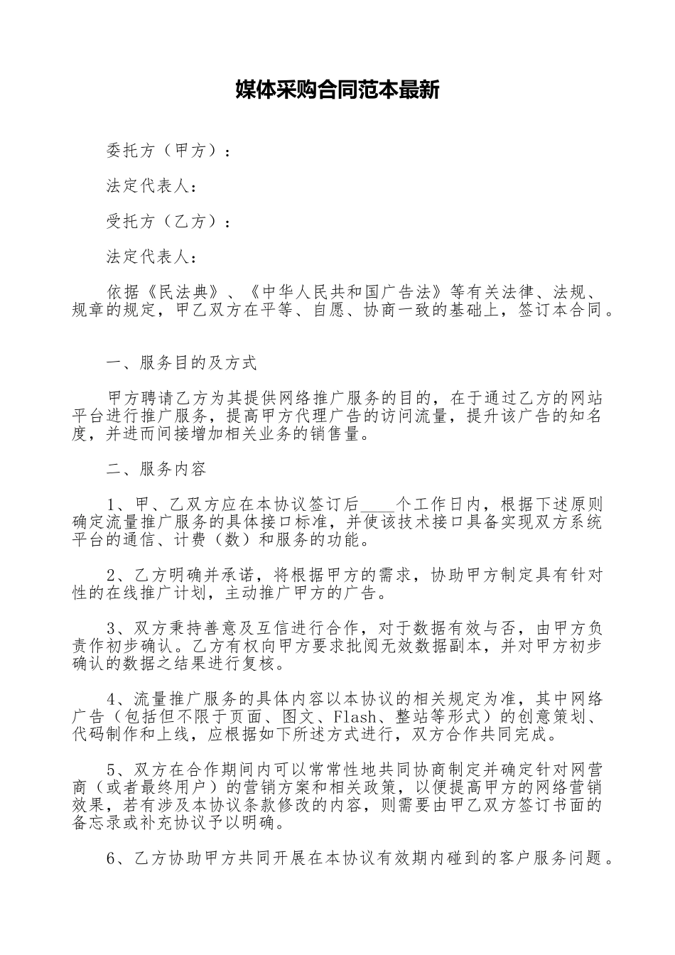 媒体采购合同范本最新_第1页