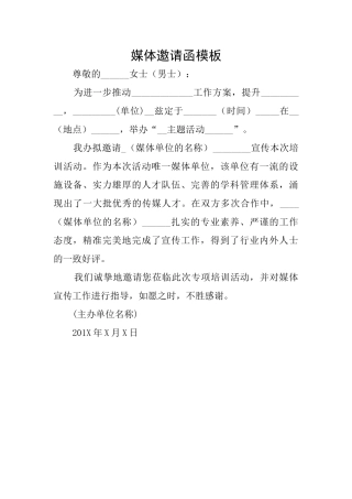 媒体邀请函模板