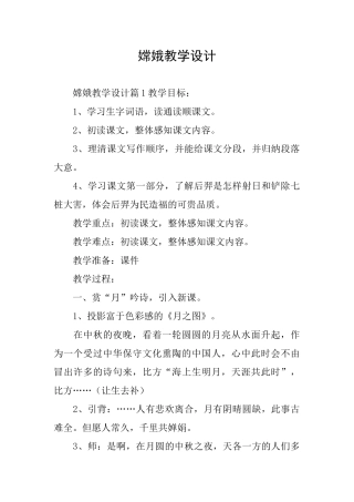 嫦娥教学设计