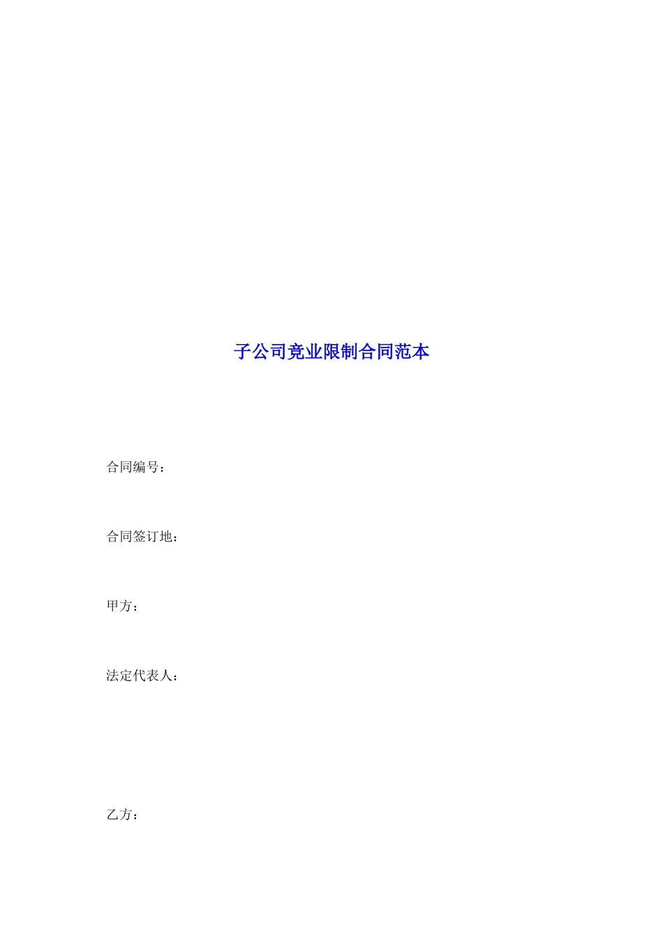 子公司竞业限制合同范本_第2页