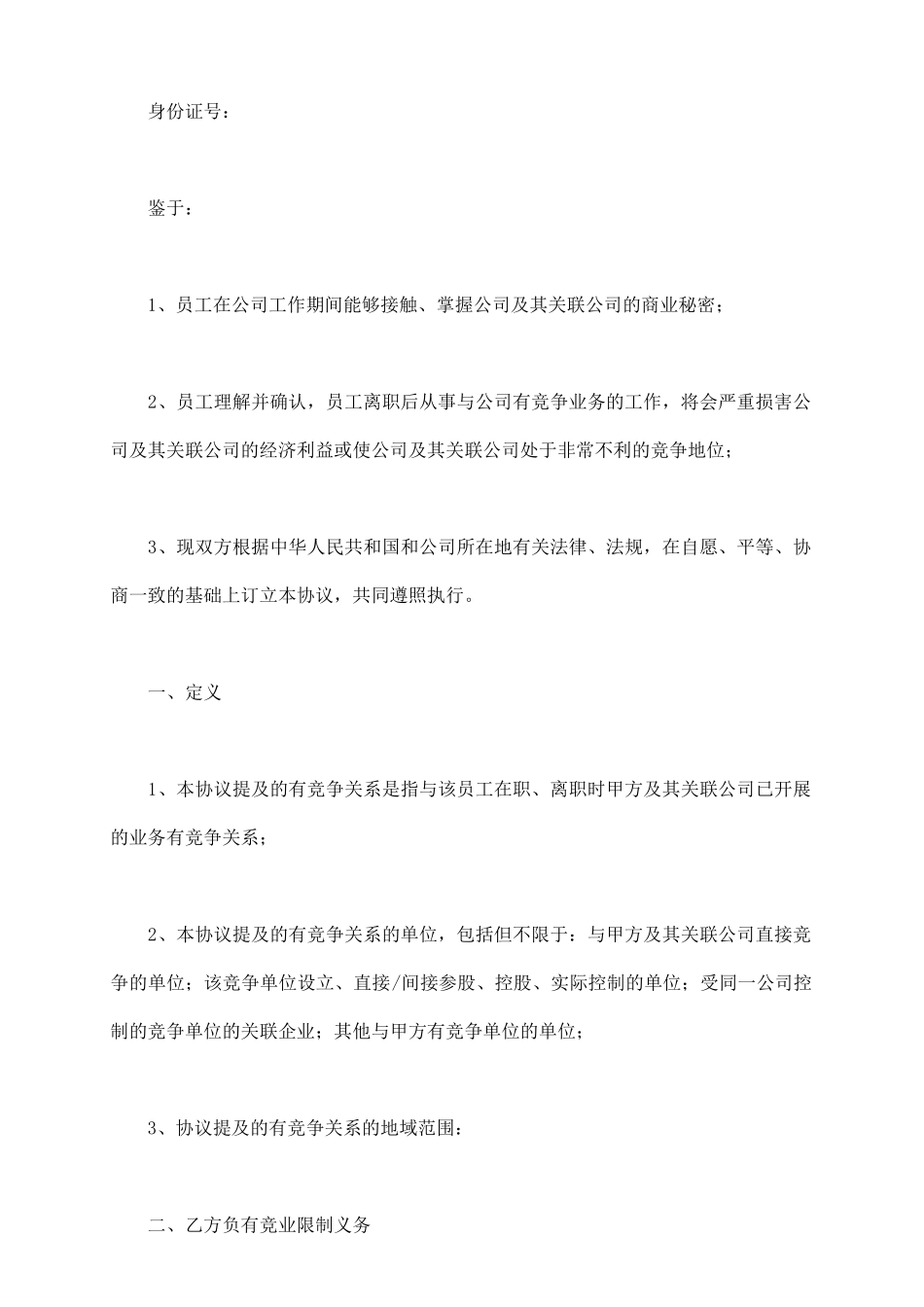 子公司竞业限制合同范本_第3页