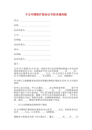 子公司增资扩股协议书范本通用版