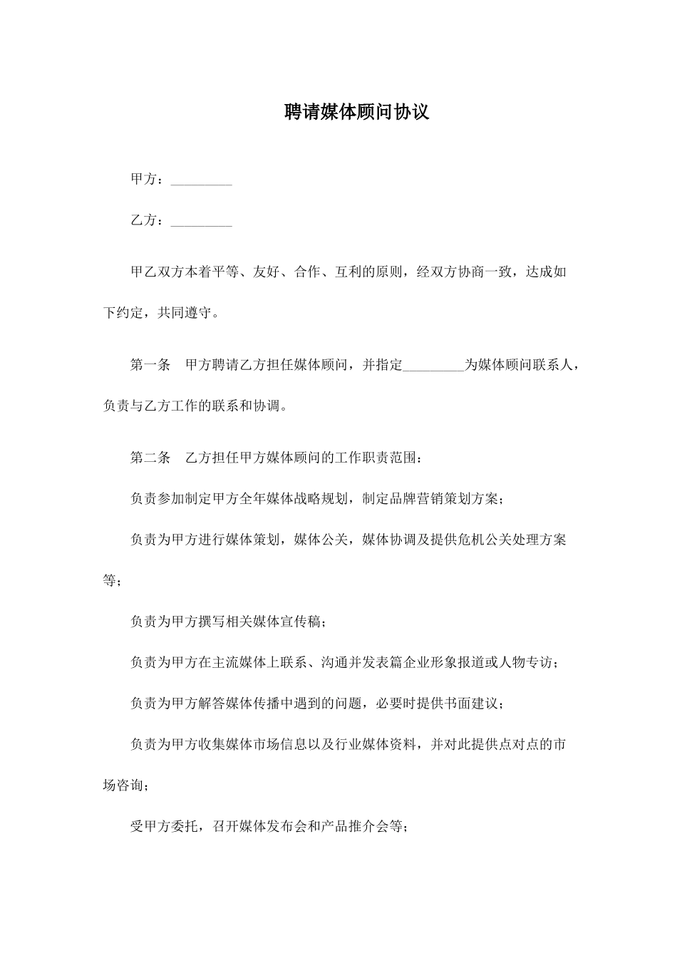 媒体顾问协议x_第1页