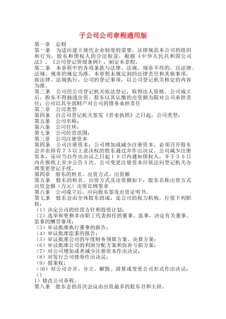 子公司公司章程通用版