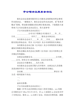子公司决议股东会决议