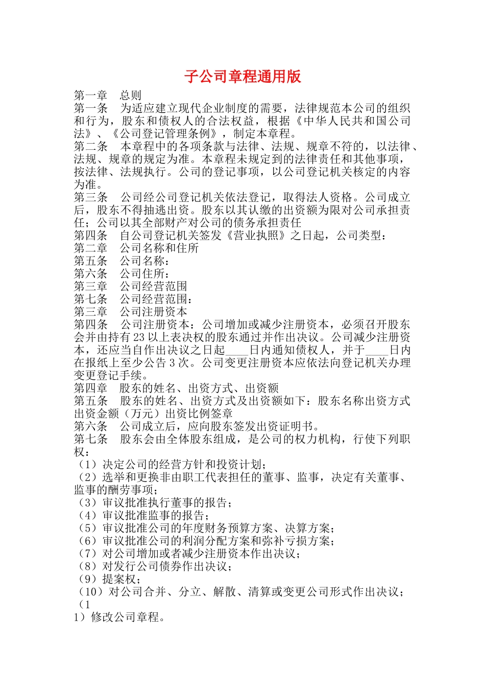 子公司章程通用版_第1页
