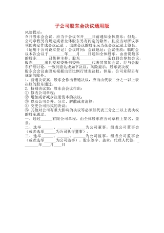子公司股东会决议通用版