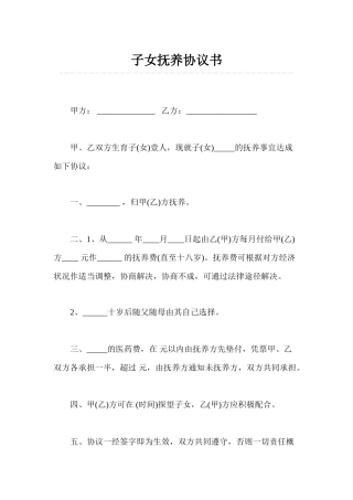 子女抚养协议书