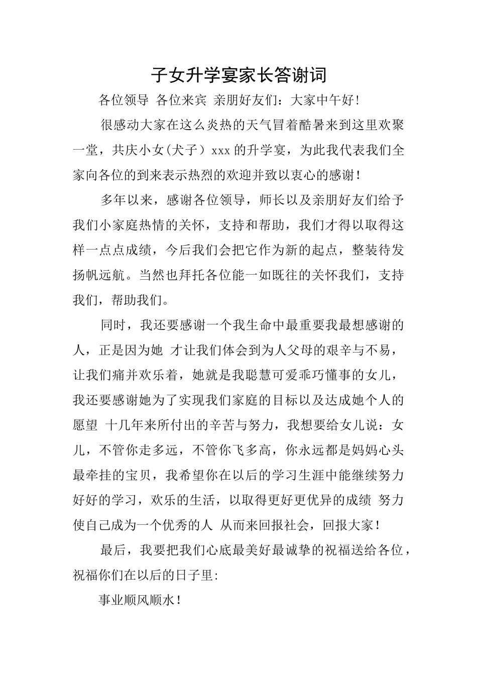 子女升学宴家长答谢词_第1页
