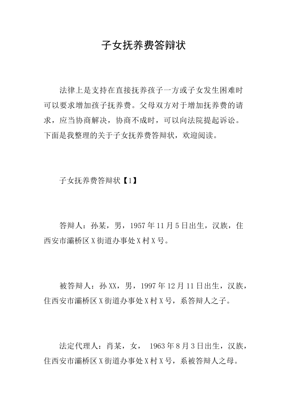 子女抚养费答辩状_第1页