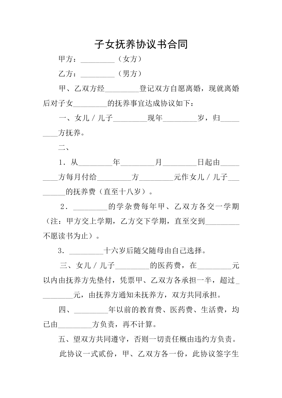 子女抚养协议书合同_第1页
