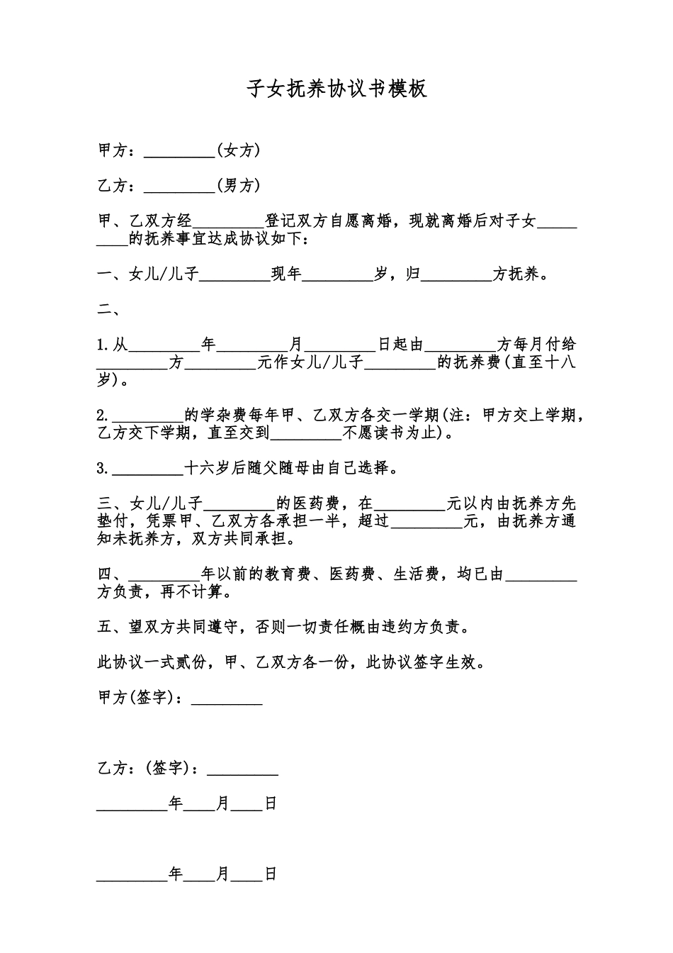 子女抚养协议书模板范本_第1页