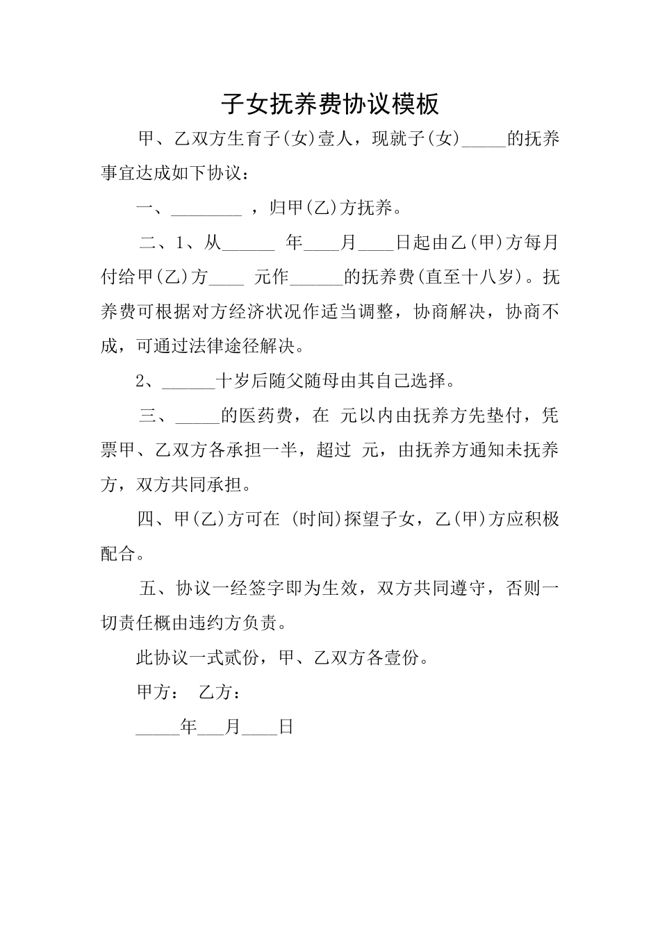 子女抚养费协议模板_第1页