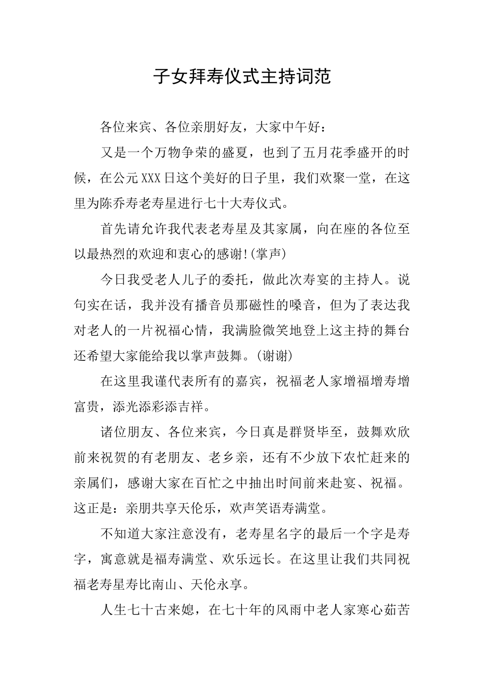 子女拜寿仪式主持词范_第1页