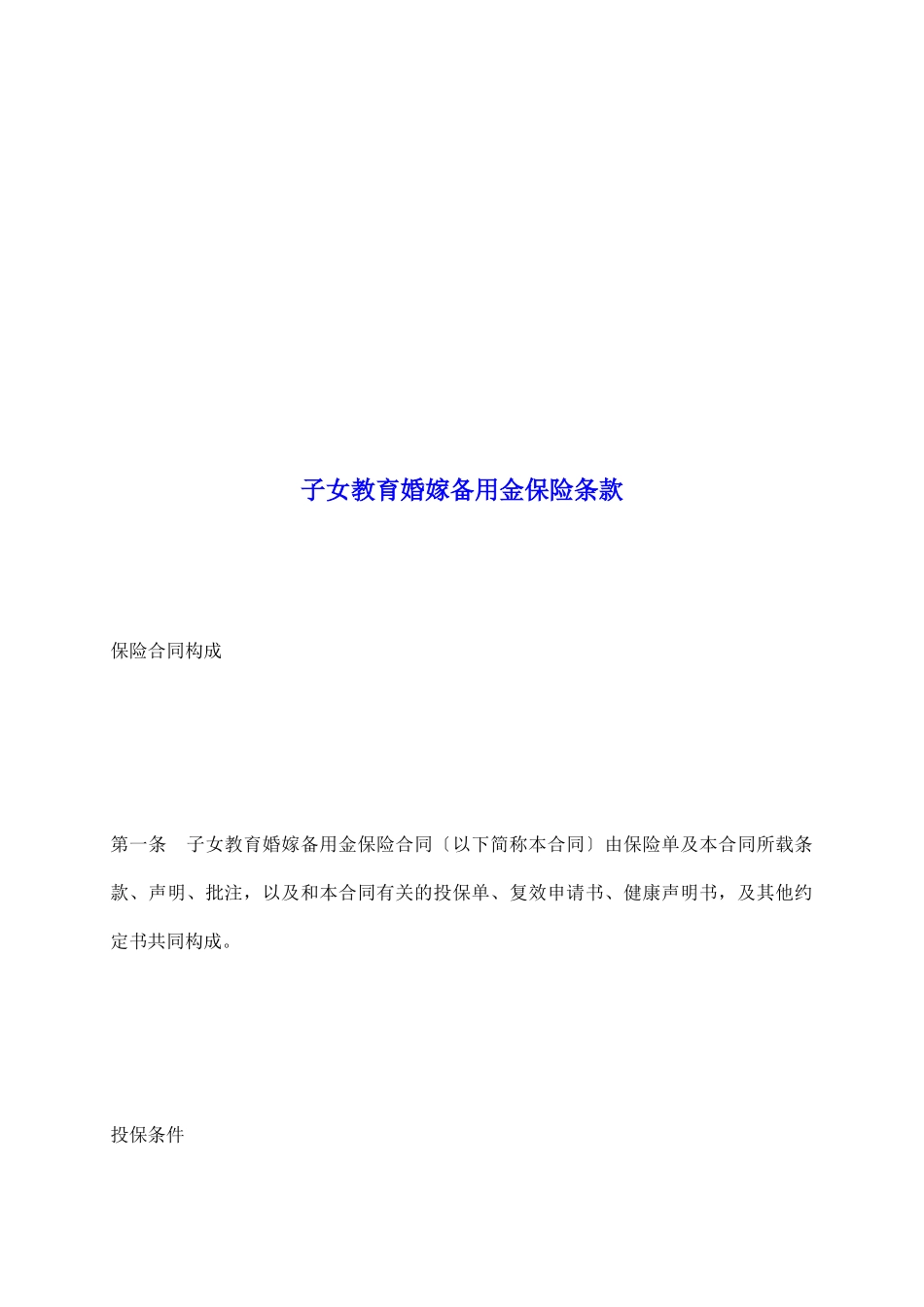 子女教育婚嫁备用金保险条款1_第2页