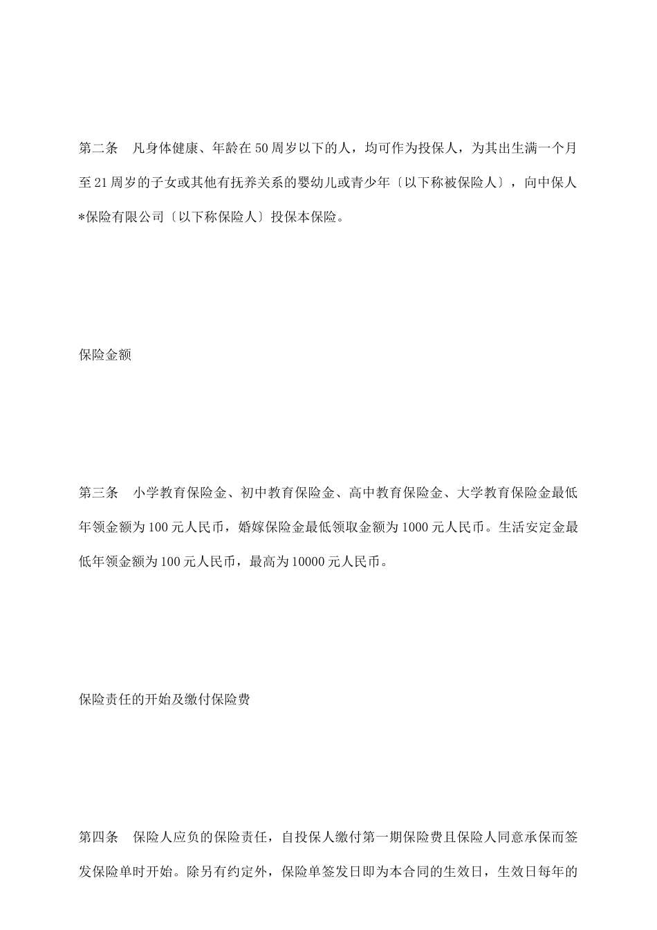 子女教育婚嫁备用金保险条款1_第3页