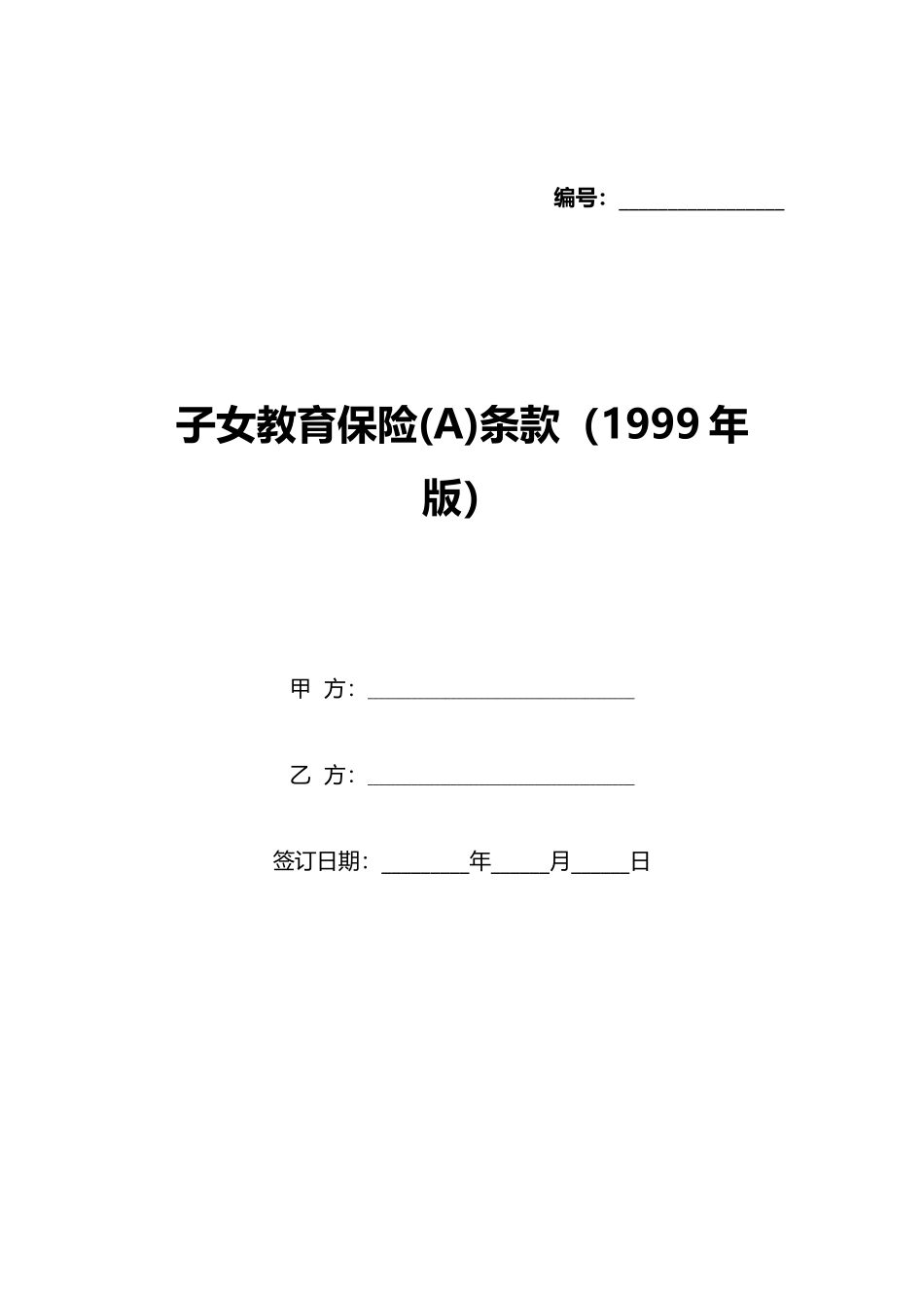 子女教育保险条款(1999年版)_第1页