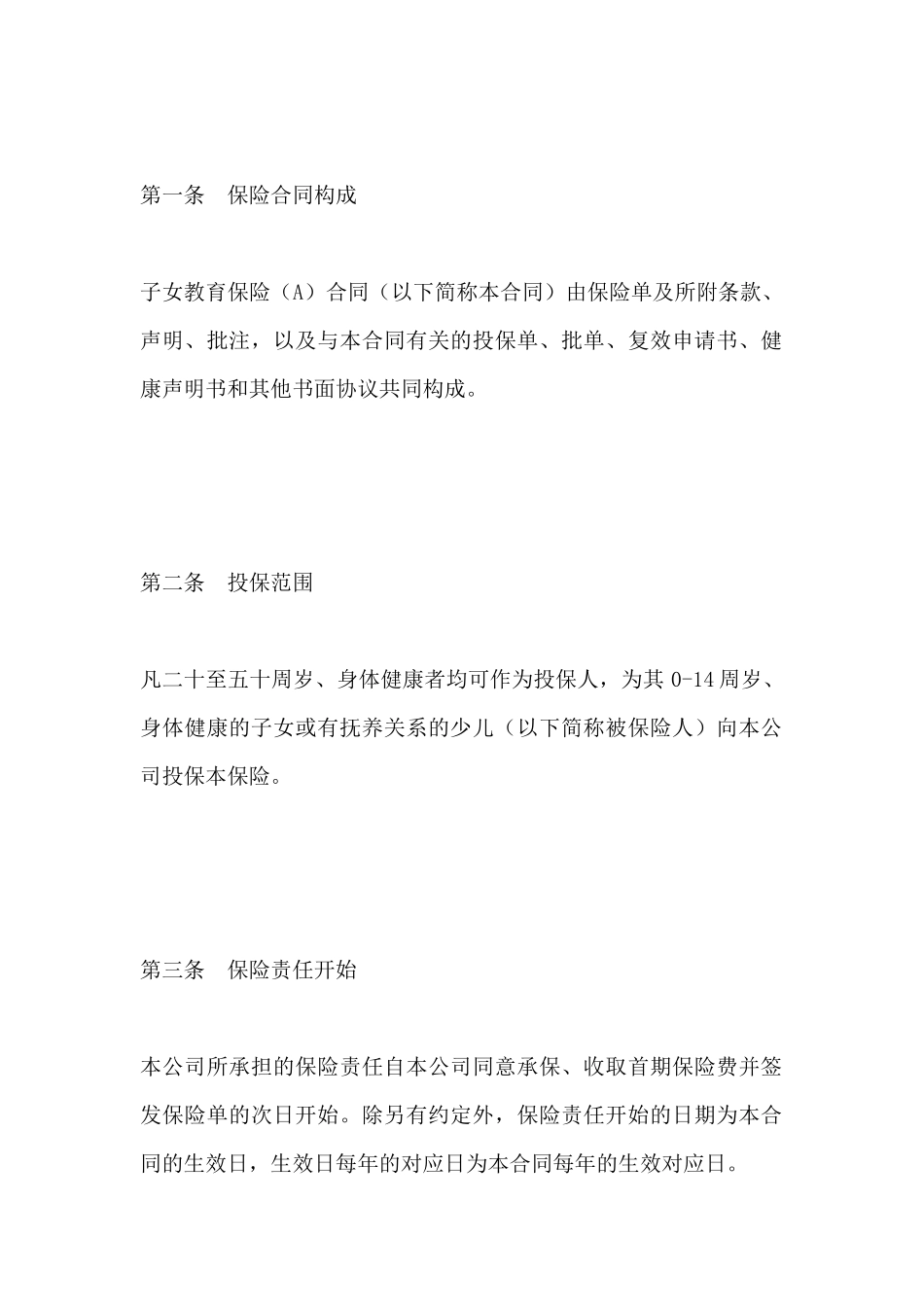 子女教育保险条款(1999年版)_第2页