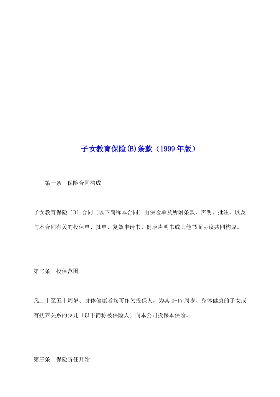 子女教育保险条款_第2页