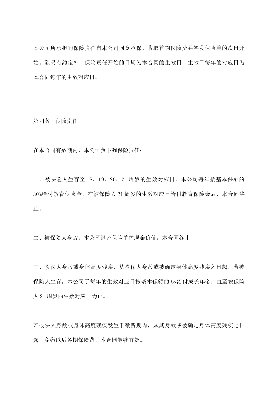 子女教育保险条款_第3页
