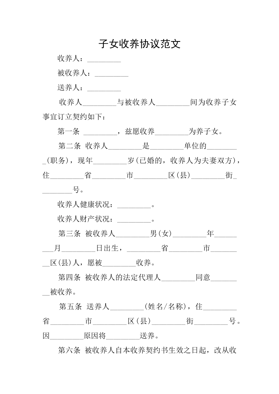 子女收养协议范文_第1页