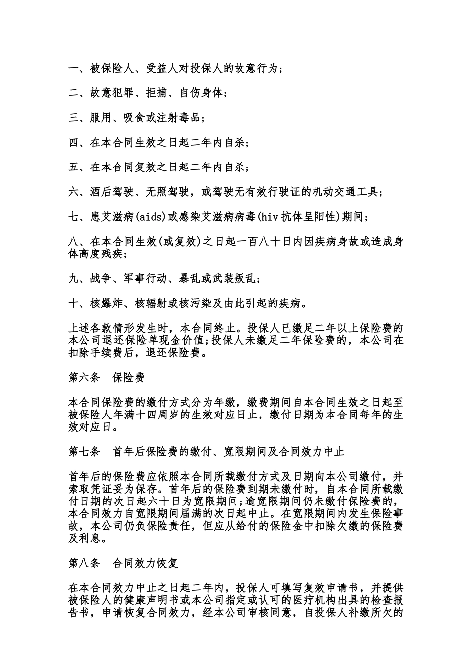 子女教育保险通用条款范本_第2页