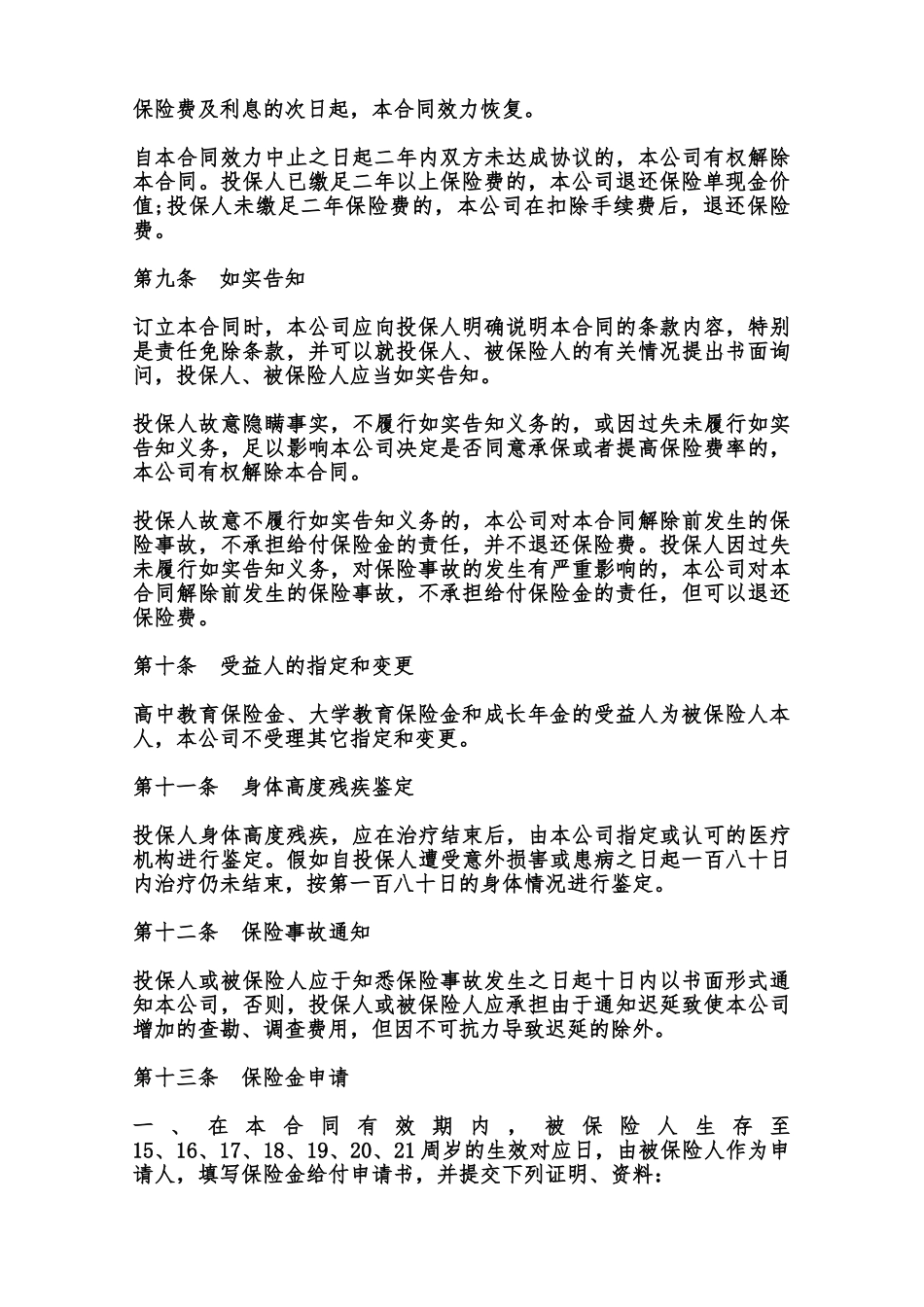 子女教育保险通用条款范本_第3页