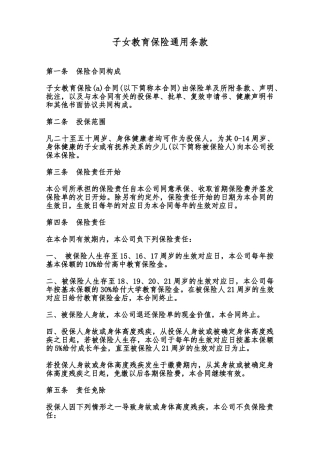 子女教育保险通用条款范本