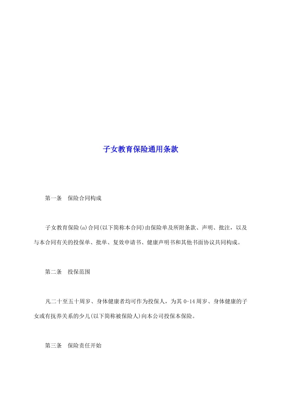 子女教育保险通用条款_第2页