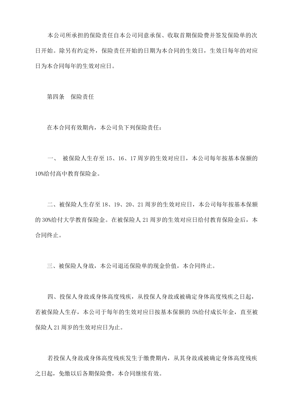 子女教育保险通用条款_第3页