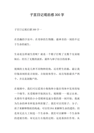 子宫日记观后感300字
