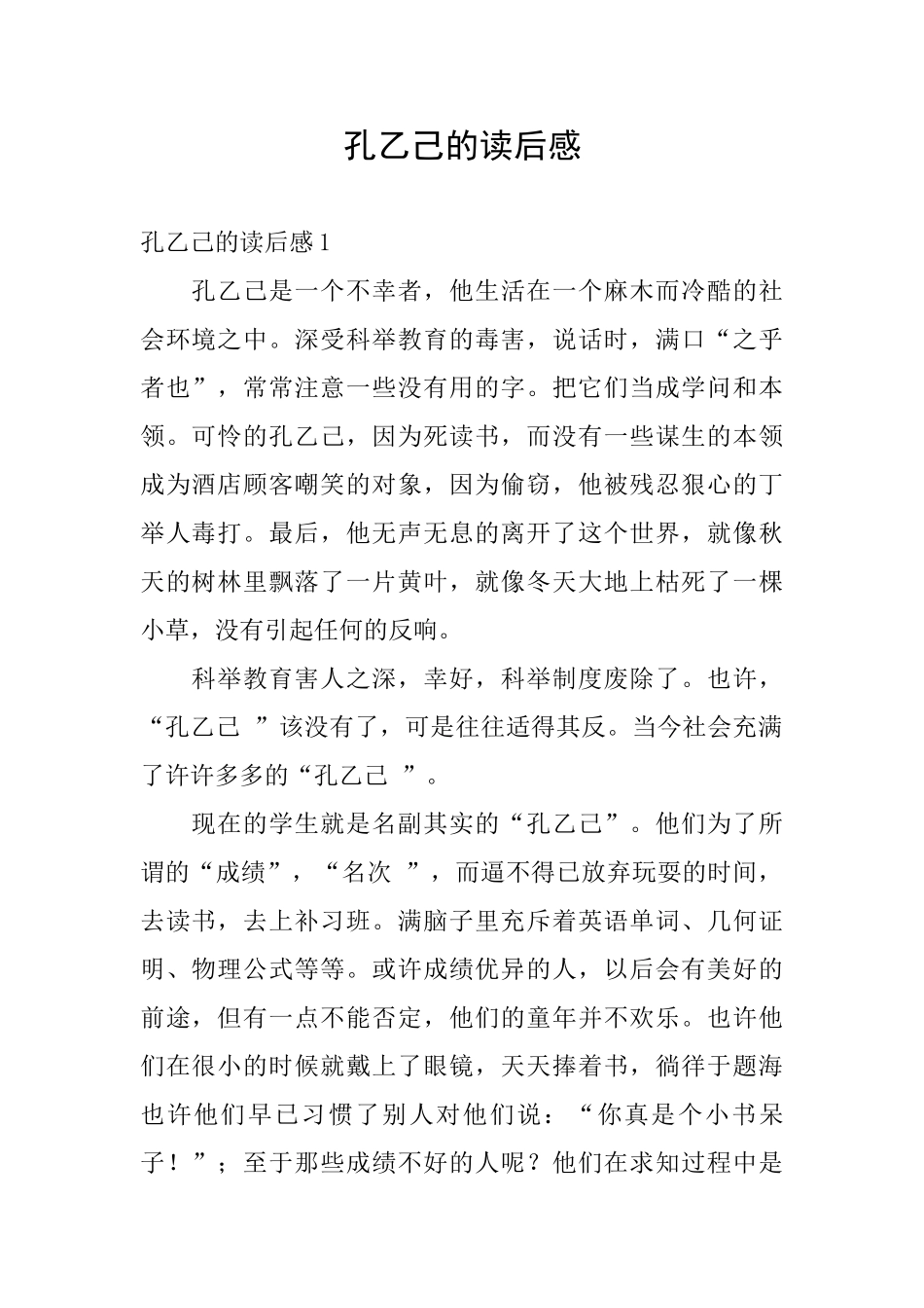 孔乙己的读后感_第1页