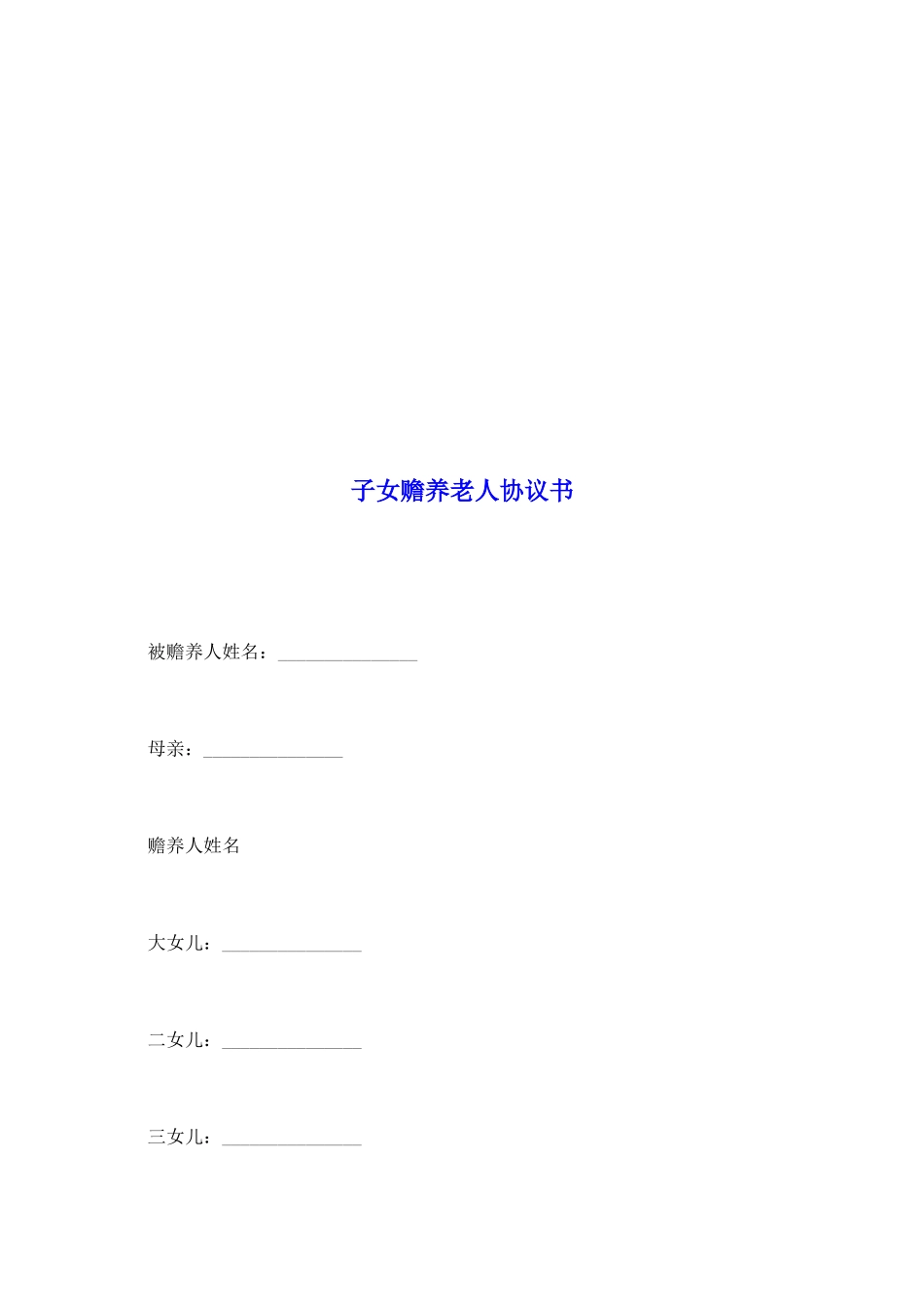 子女赡养老人协议书_第2页