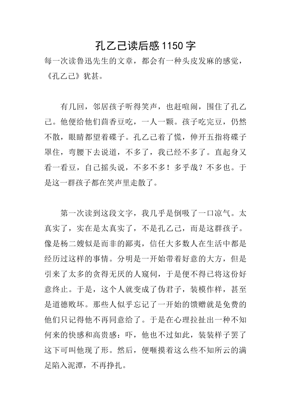 孔乙己读后感1150字_第1页