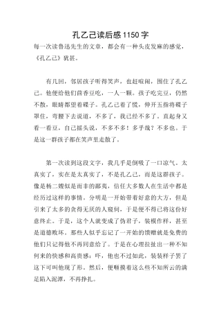 孔乙己读后感1150字