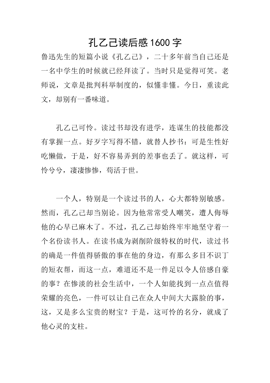 孔乙己读后感1600字_第1页