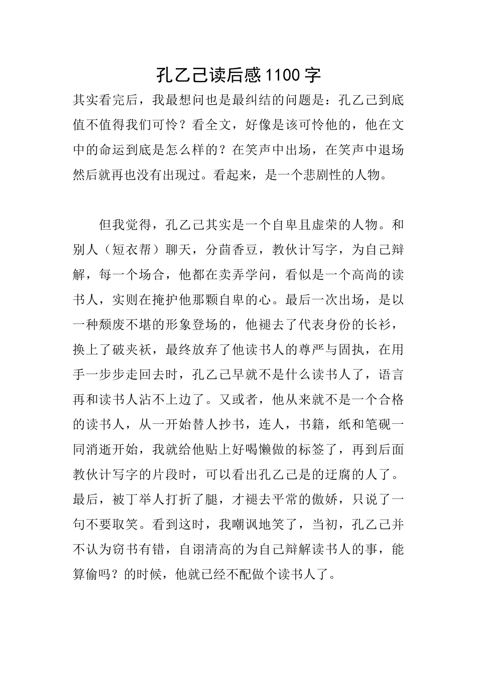 孔乙己读后感1100字_第1页