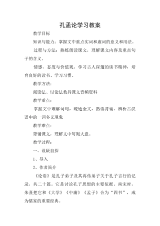 孔孟论学习教案