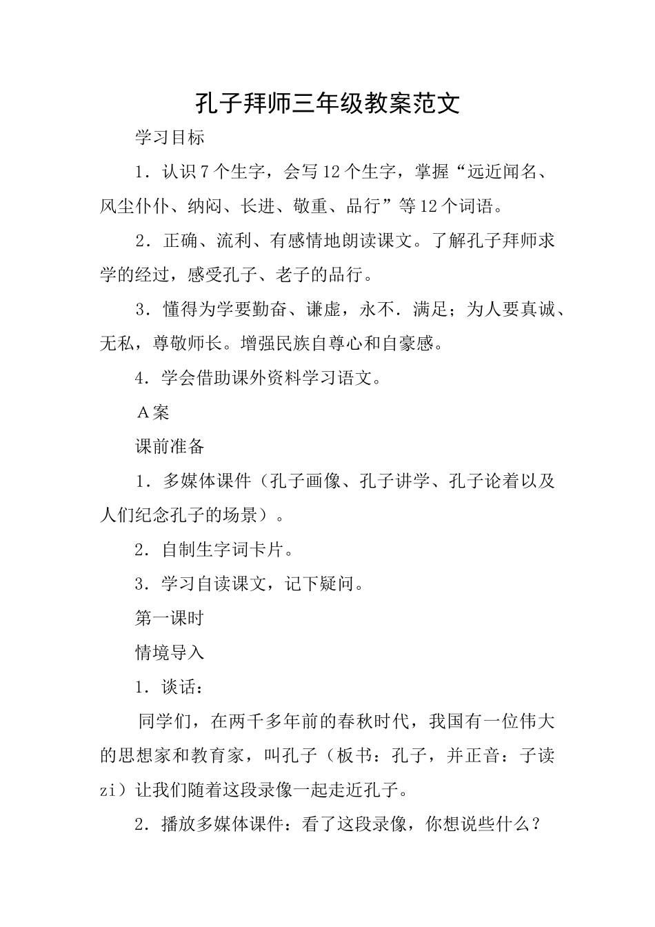 孔子拜师三年级教案范文_第1页