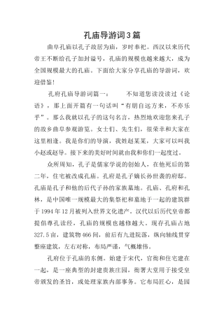 孔庙导游词3篇