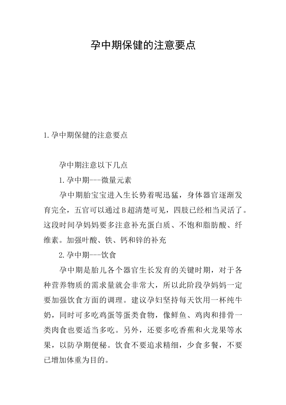 孕中期保健的注意要点_第1页