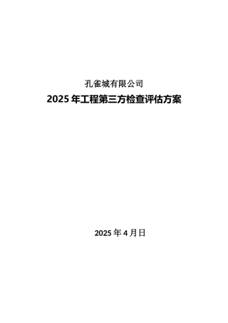 孔雀城第三方评估方案