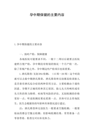 孕中期保健的主要内容