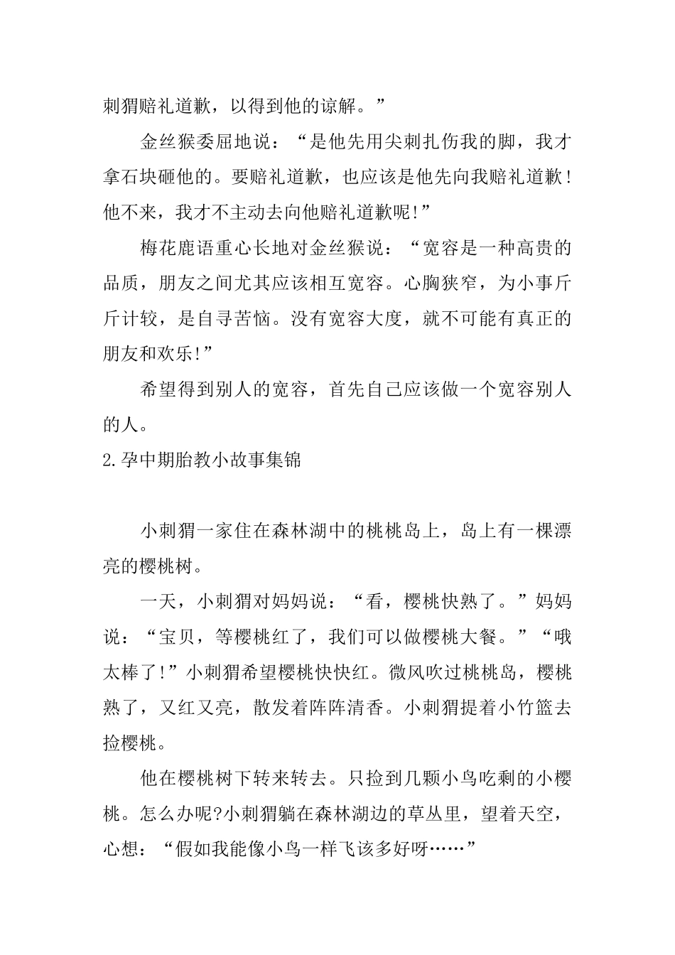 孕中期胎教小故事集锦_第2页