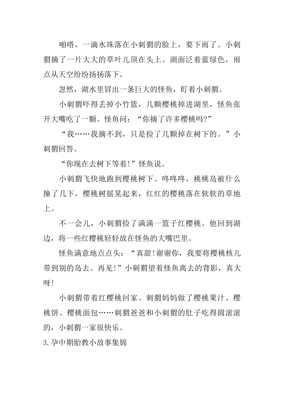 孕中期胎教小故事集锦_第3页